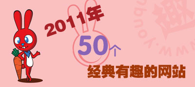[合辑]2011年50个经典有趣的网站-有趣网址之家出品