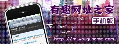 [更新]有趣网址之家手机版正式上线