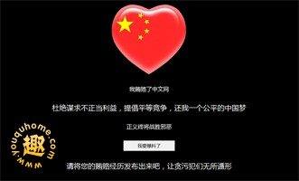 网络反腐强势袭来-我行贿了