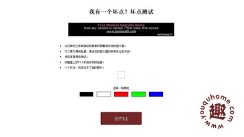 屏幕坏点在线检测工具-Dead Pixel Test
