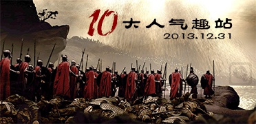 [特辑]2013年度十大人气趣站