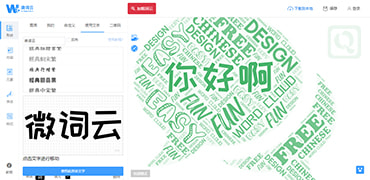 文字云艺术生成器-微词云
