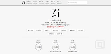 实用汉字源查询工具-Zi Tools