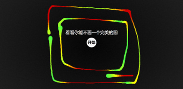 画一个圆圈有多难-Perfect Circle