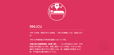 对该死的996说“不”-996.ICU