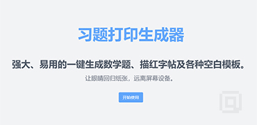 习题打印生成器-DaYin